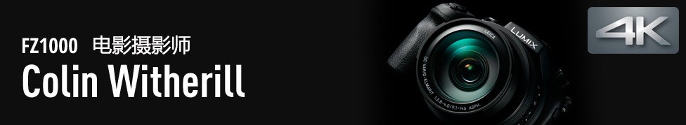 FZ1000 電影攝影師 Colin Witherill
