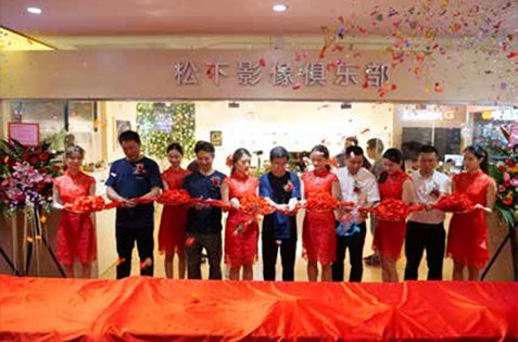 松下影像俱樂部 深圳店