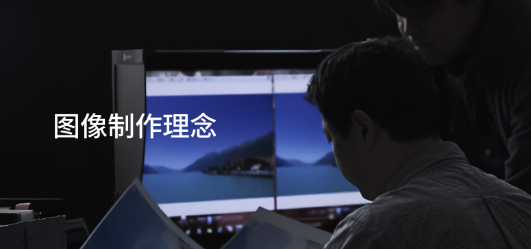 圖像制作理念
