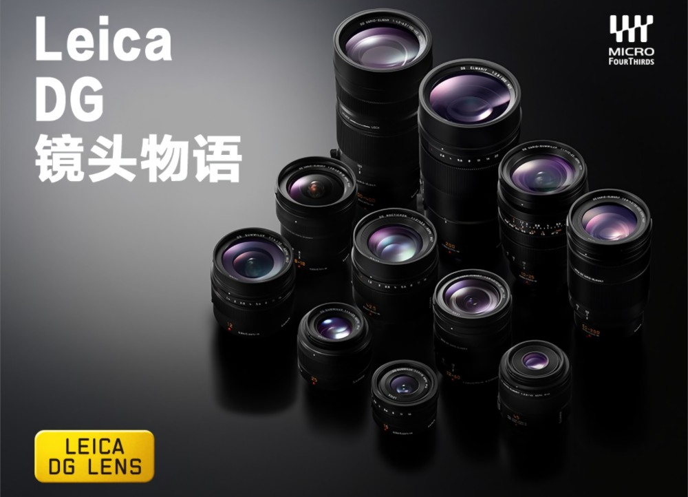 Leica DG鏡頭物語
