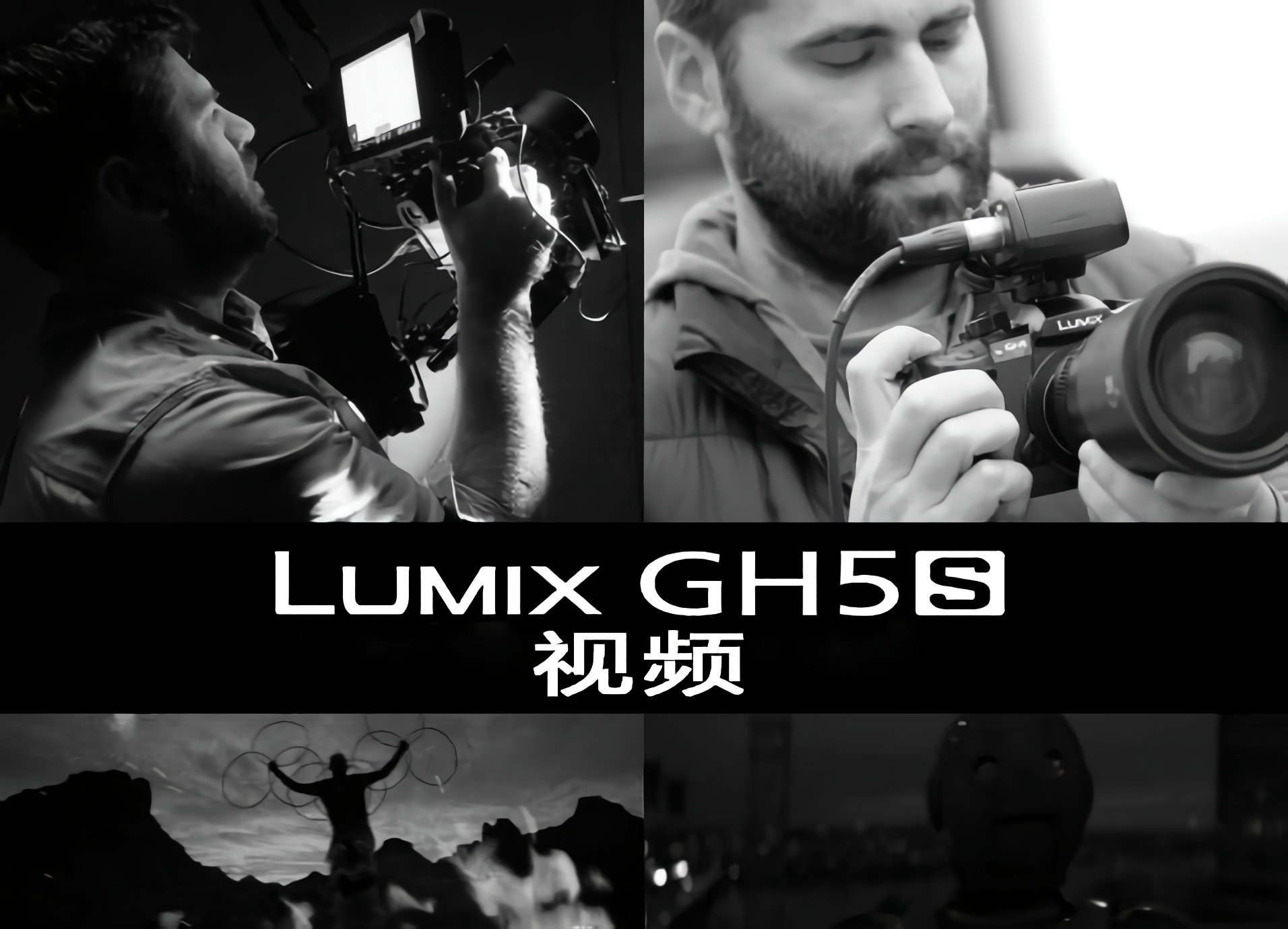 LUMIX GH5S視頻