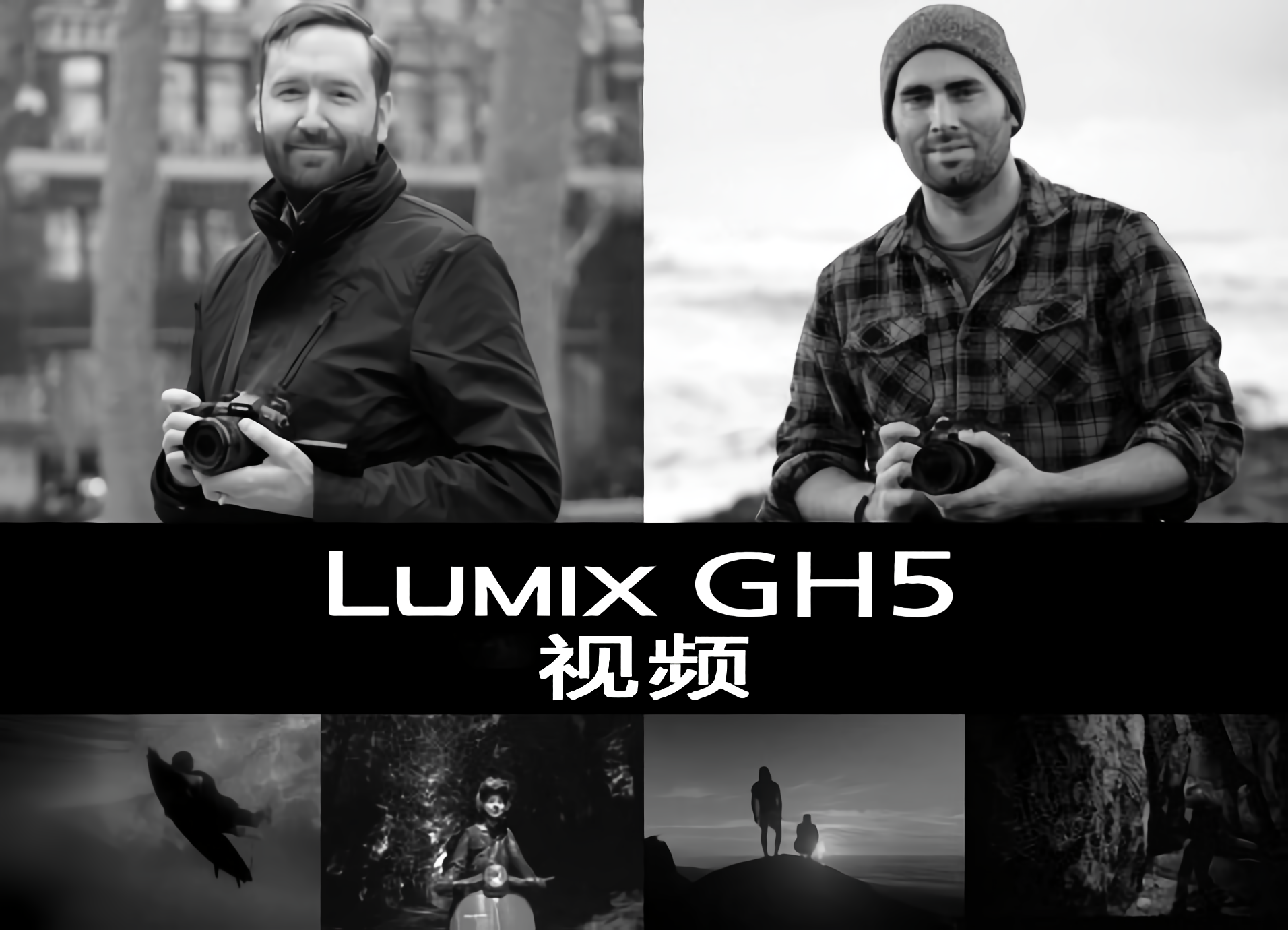 LUMIX GH5視頻