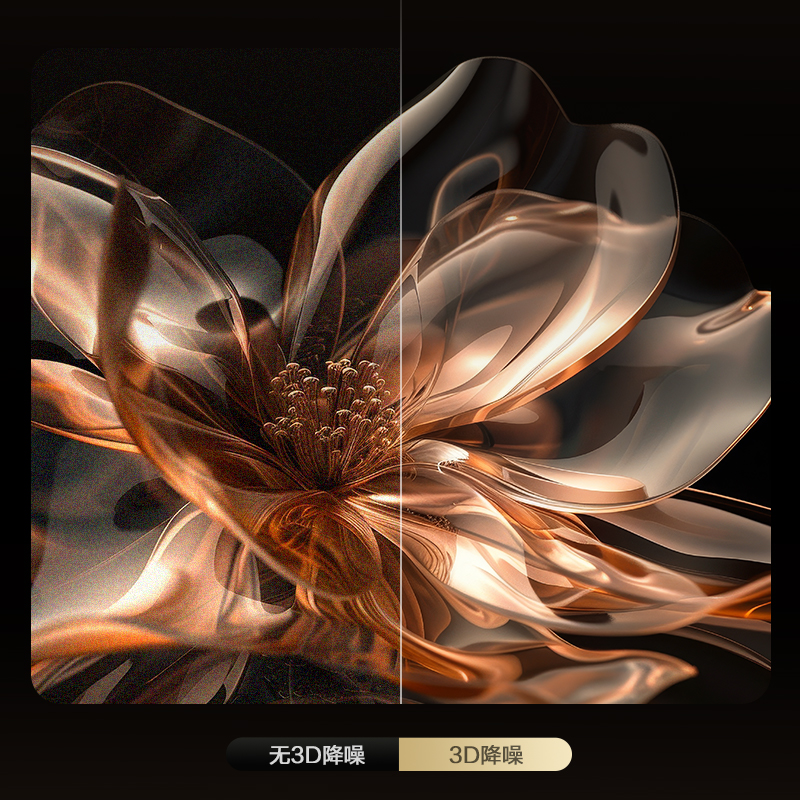 3D降噪展現純凈畫面