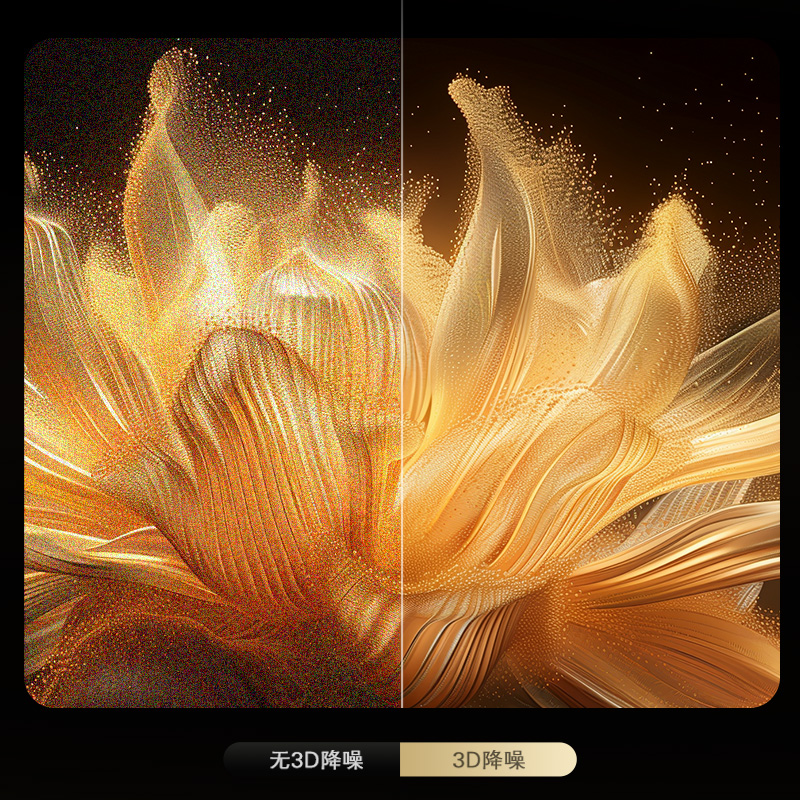 3D降噪，展現純凈畫面