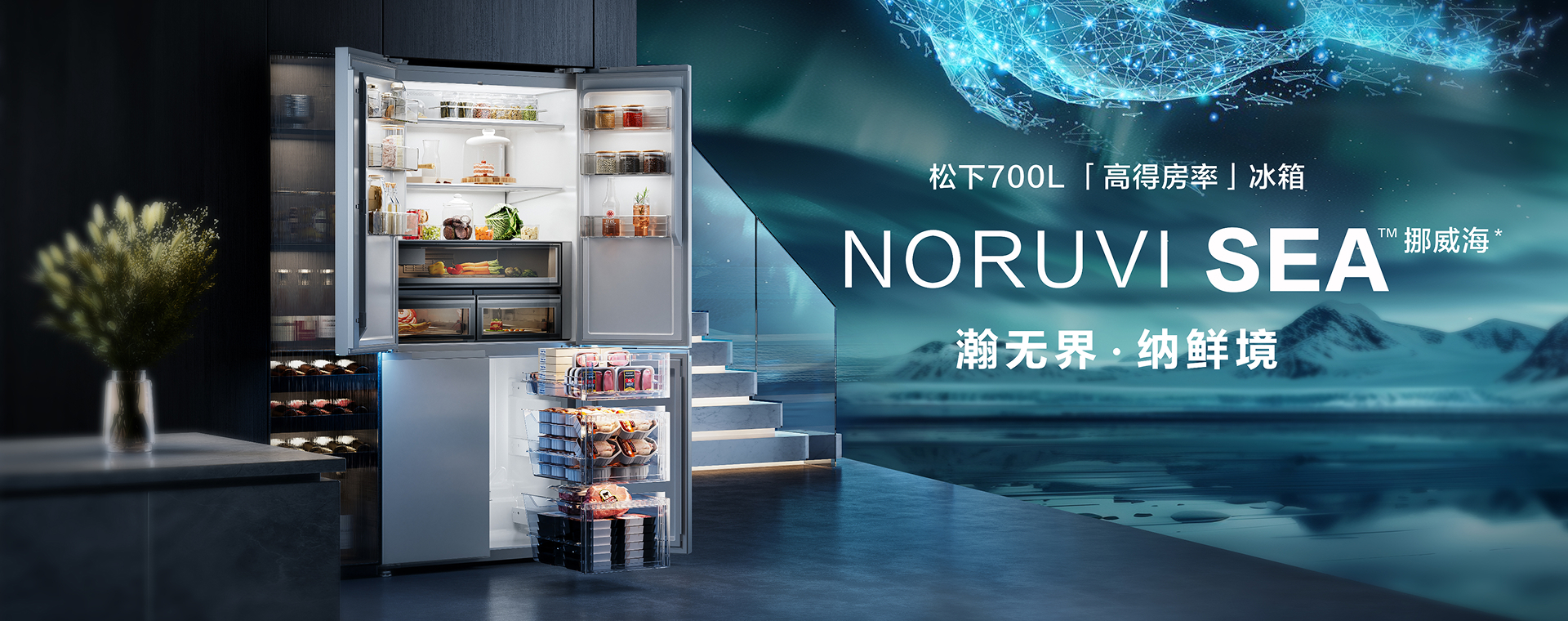百年匠心 智慧怡居，松下冰箱發布NORUVI SEA挪威海系列新品