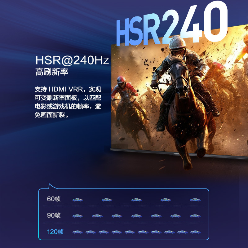 120Hz VRR可變幀率HSR@240Hz+HDMI2.1高速通道