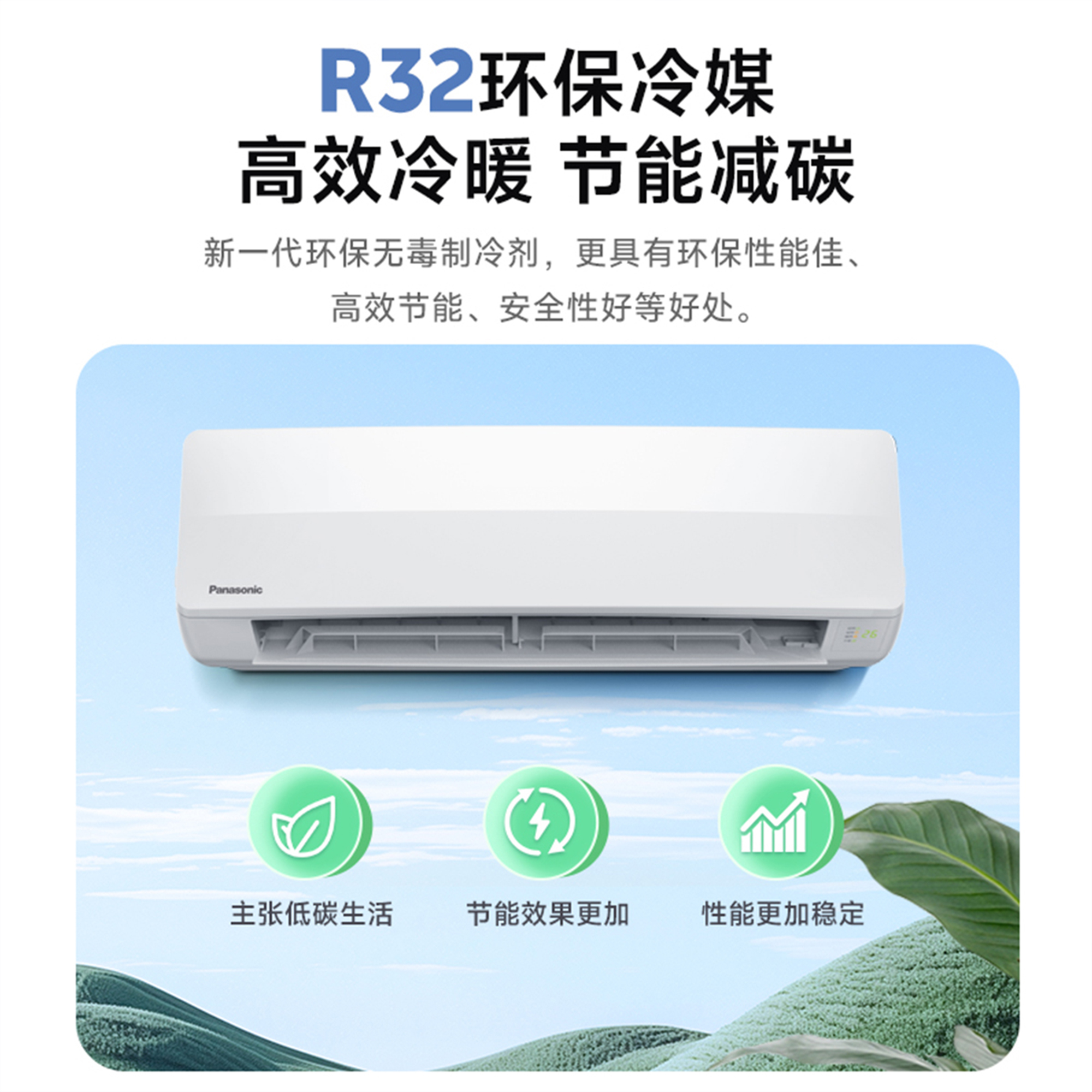 R32環保冷媒 節能減碳