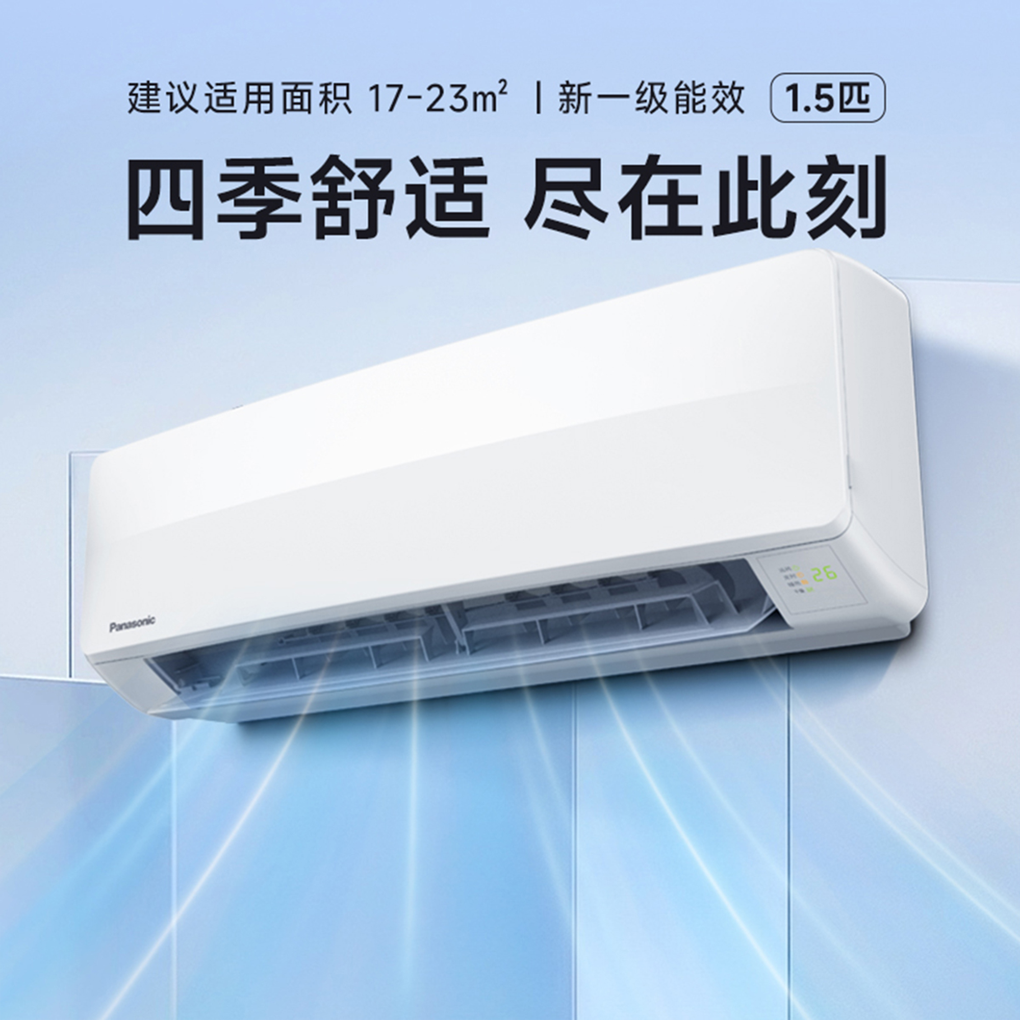 四季舒適 盡在此刻