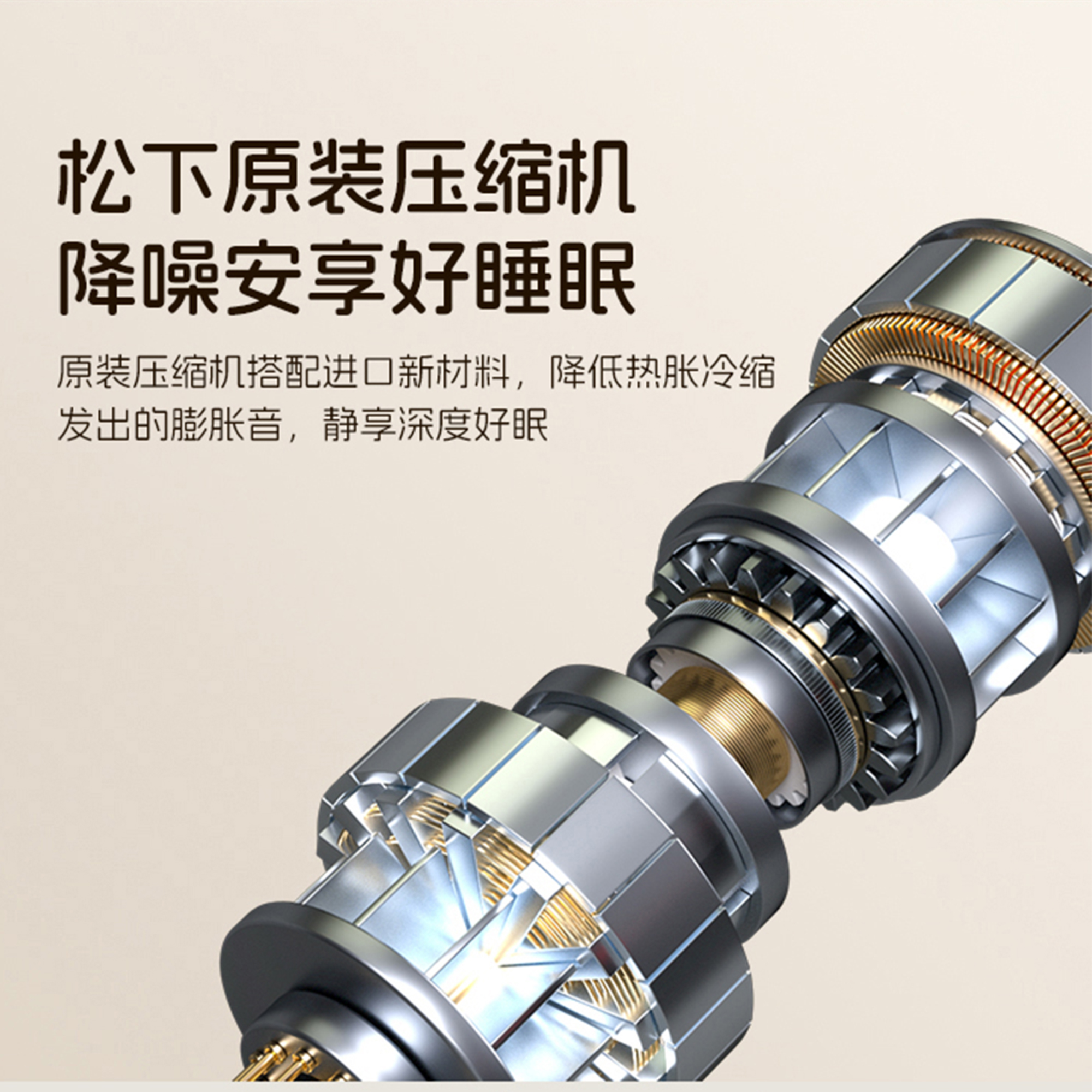 松下原裝壓縮機，降噪安享好睡眠