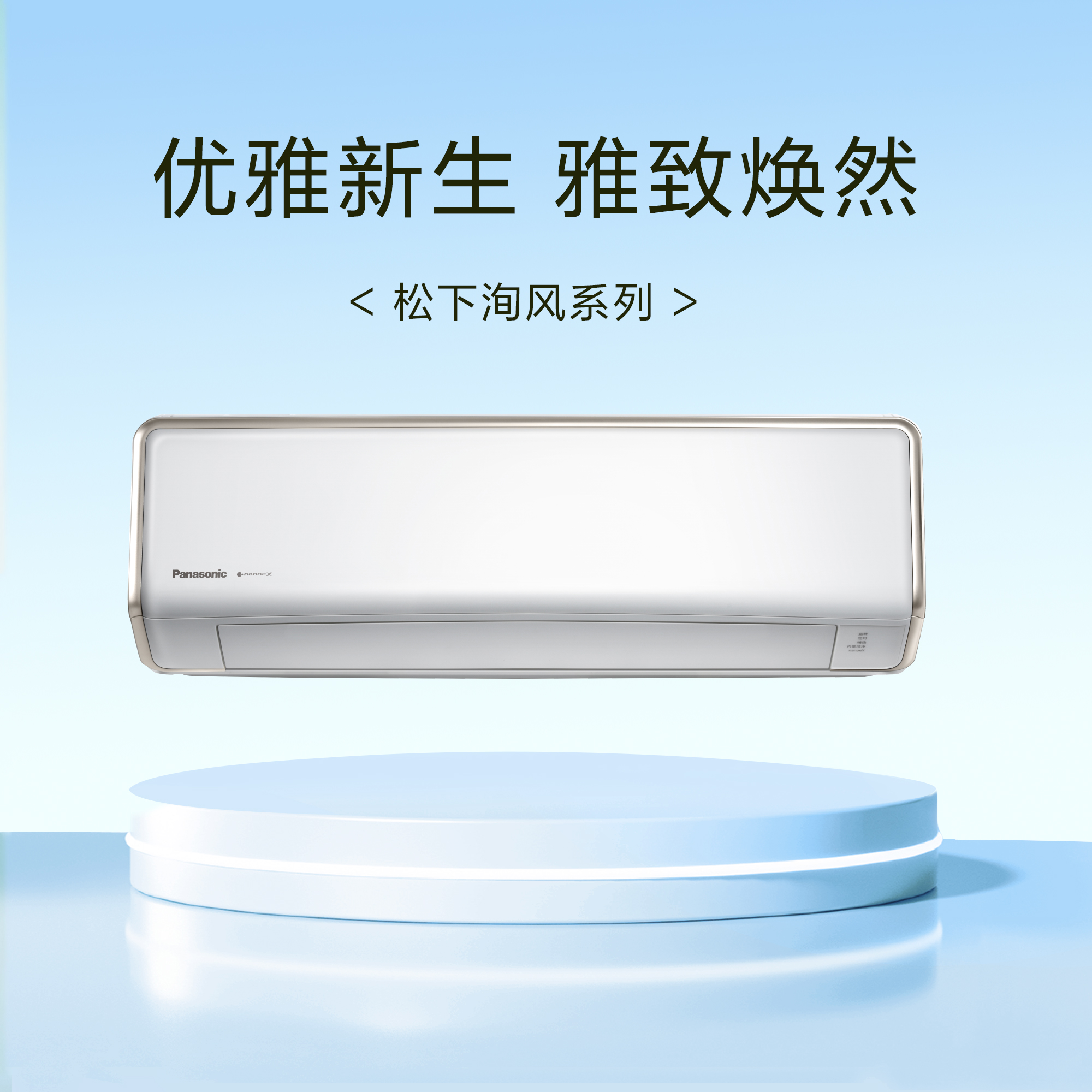 松下洵風 健康守護再升級