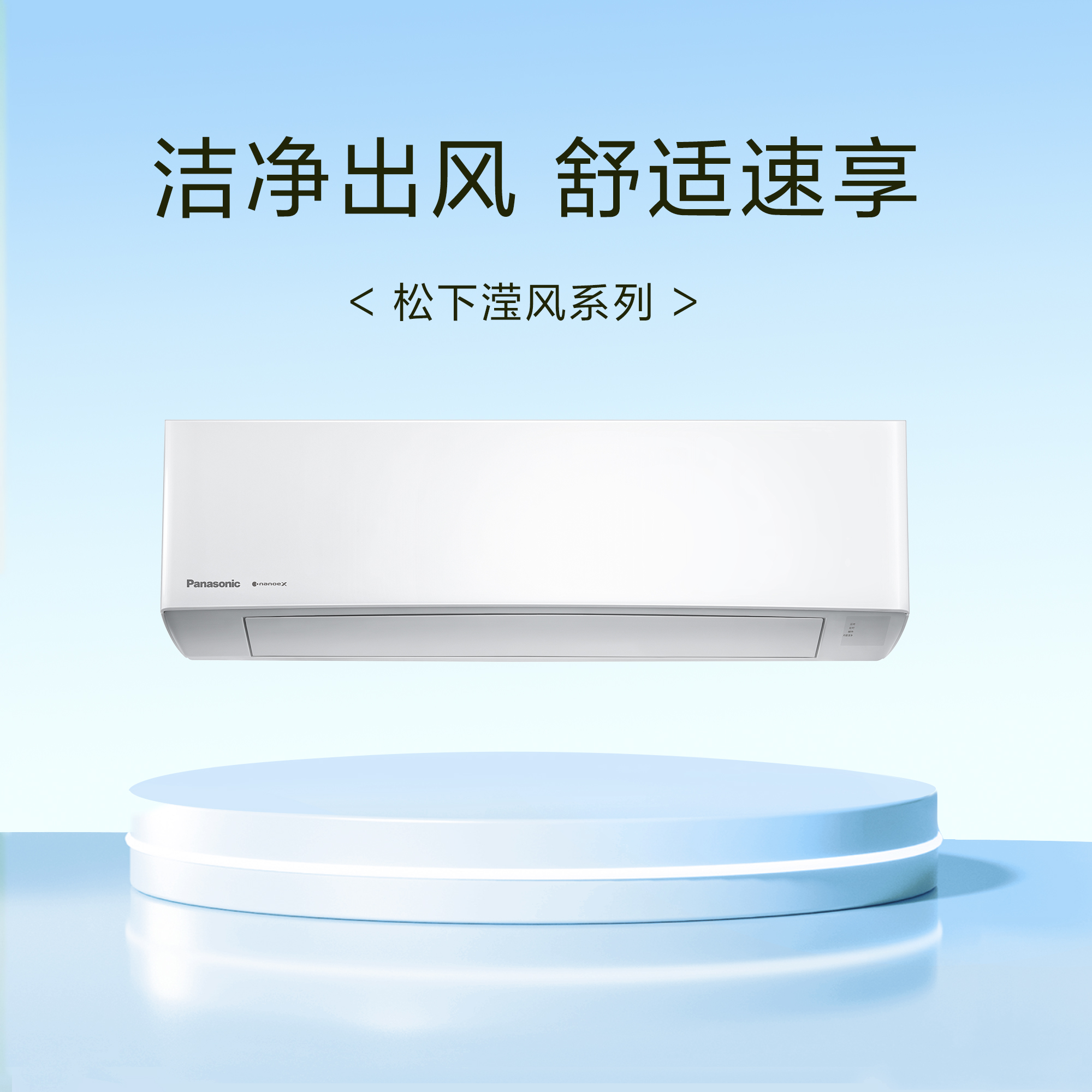 松下瀅風25年全新升級