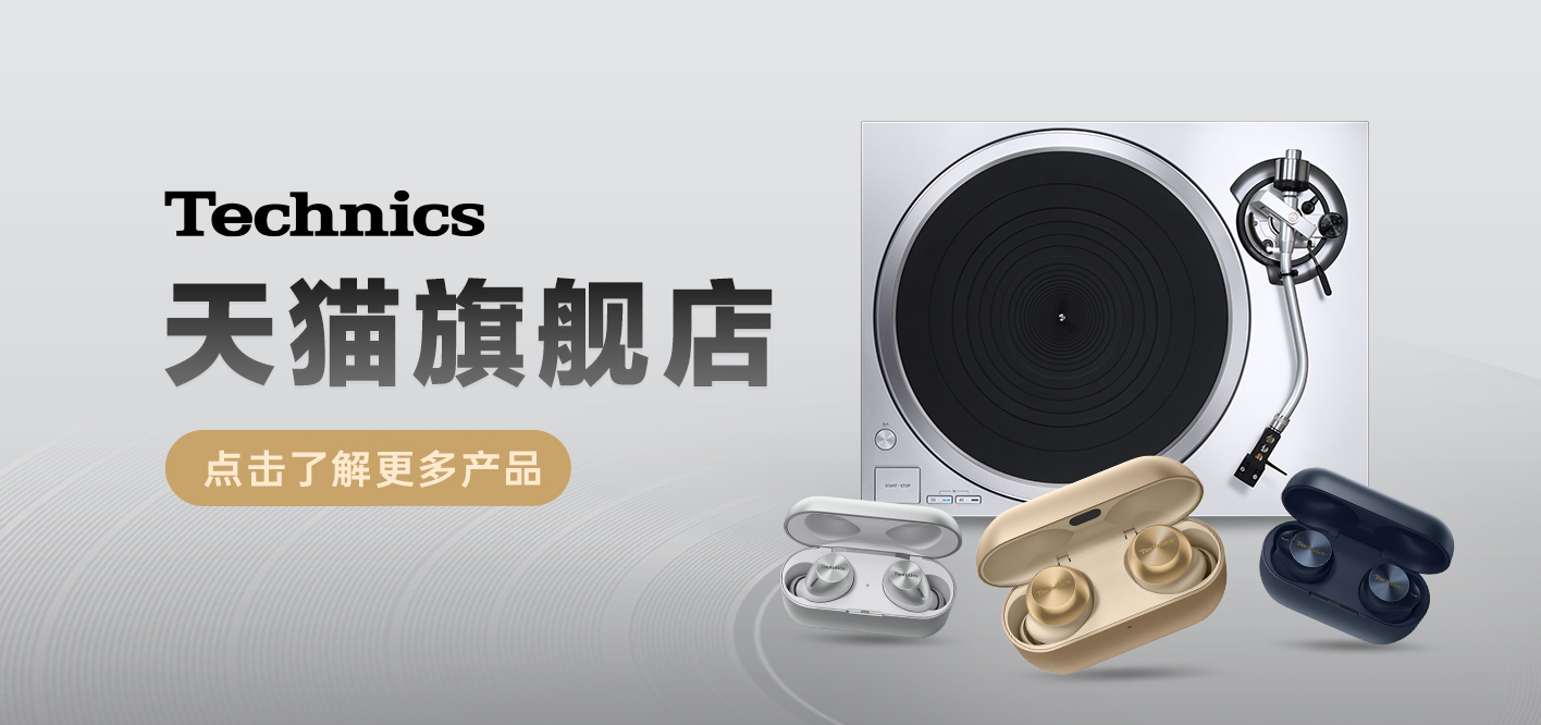 天貓Technics旗艦店