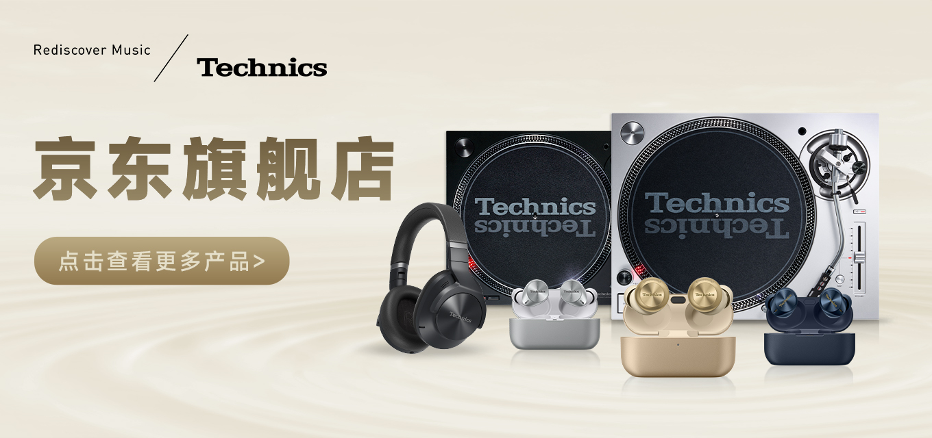 京東Technics旗艦店
