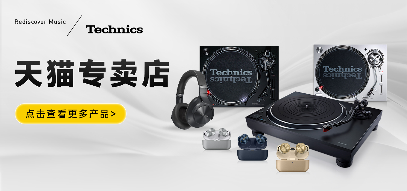 天貓Technics專賣店