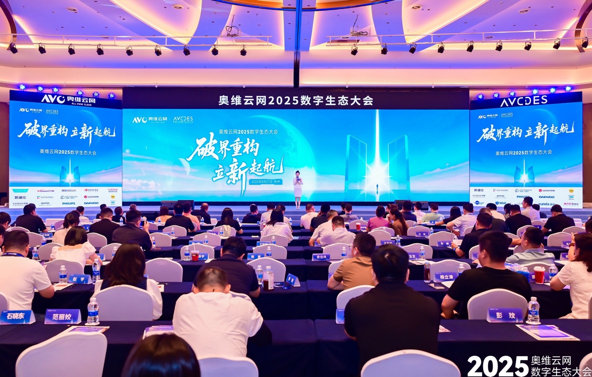 奧維云網2025數字生態大會