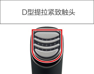 D型提拉緊致觸頭