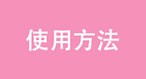 使用方法