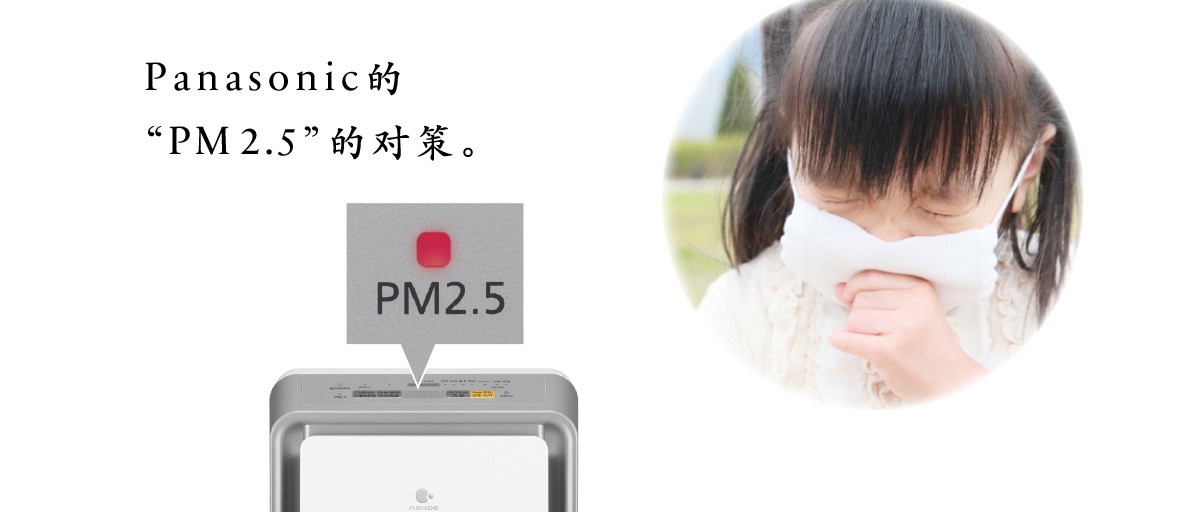 Panasonic的“PM2.5”的對策