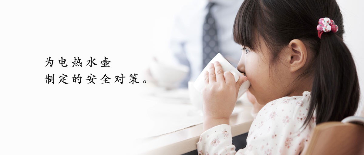 為電熱水壺制定安全對策