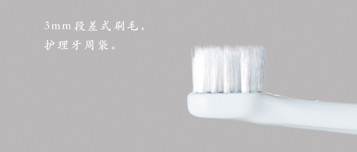 3mm段差式刷毛，護理牙周袋。