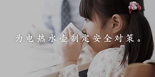為電熱水壺制定安全對策
