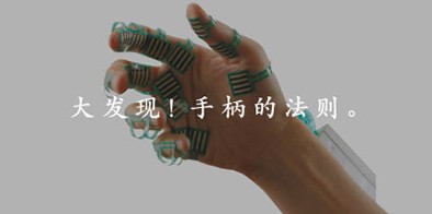 大發現！手柄的法則