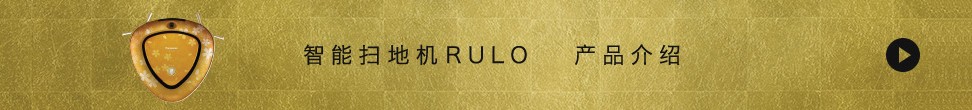 智能掃地機RULO 產品介紹