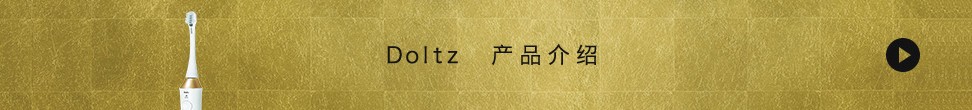 Doltz 產品介紹