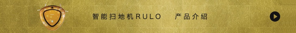 智能掃地機RULO 產品介紹