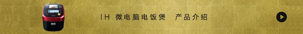 IH 微電腦電飯煲 產品介紹