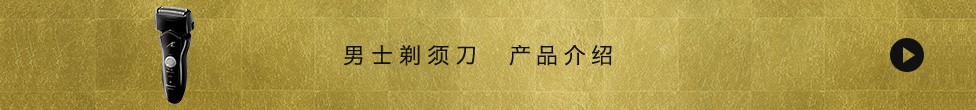 男士剃須刀 產品介紹