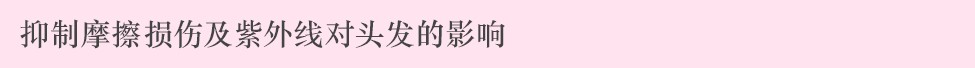 抑制摩擦損傷及紫外線對頭發的影響