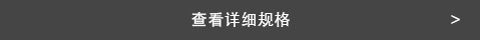 查看詳細規格