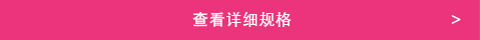 查看詳細規格