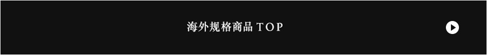 海外規格商品TOP