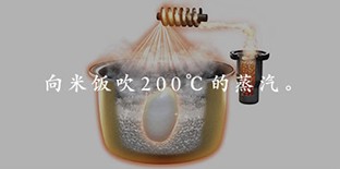 向米飯吹200℃的蒸汽