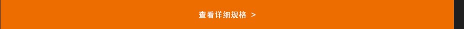 查看詳細規格