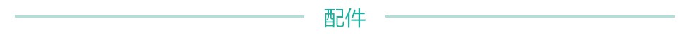 配件