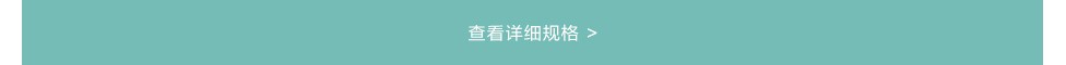 查看詳細規格