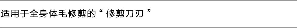 適用于全身體毛修剪的“修剪刀刃”
