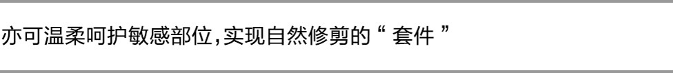 亦可溫柔呵護敏感部位，實現自然修剪的“套件”