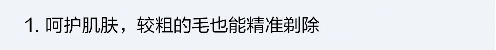 1.敏感部位特殊的較粗較長的毛也能快速剃凈