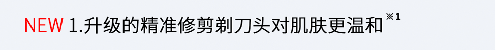 1.敏感部位特殊的較粗較長的毛也能快速剃凈