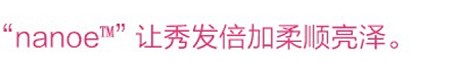 含有一般負離子的約1000倍※5水分的“nanoe?”能深層滋潤秀發，讓毛鱗片更緊貼。