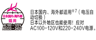 日本國內、海外都適用※7  （電壓自動切換） 日本以外地區也能使用！應對AC100-120V和220-240V電源。