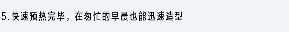 新增加了高性能加熱器的3項溫度控制以及3D貼合夾板，一次的拉直順滑度提高了20% ※1