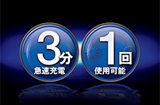 3分鐘快速充電