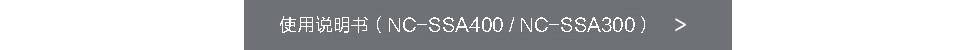 使用說明書（NC-SSA400 / NC-SSA300）