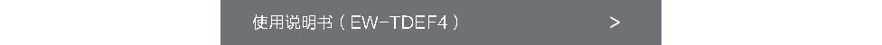 使用說明書（EW-TDEF4）
