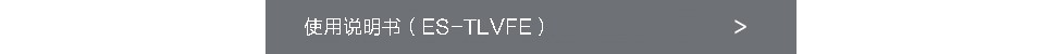 使用說明書（ES-TLVFE）